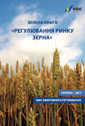 Зелена книга "Регулювання ринку зерна"
