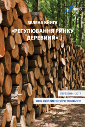 Зелена книга "Регулювання ринку деревини"