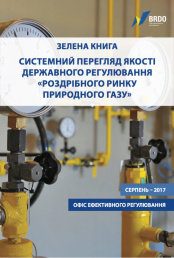 Зелена книга "Системний перегляд якості державного регулювання роздрібного ринку природного газу"