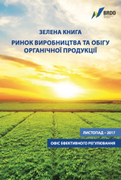 Зелена книга "Виробництво й обіг органічної продукції"