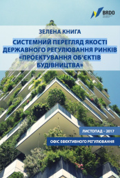 Зелена книга "Системний перегляд якості державного регулювання ринків "Проектування об'єктів будівництва"