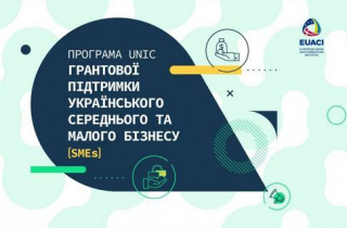 Програма UNIC грантової підтримки українського середнього та малого бізнесу (SMEs)